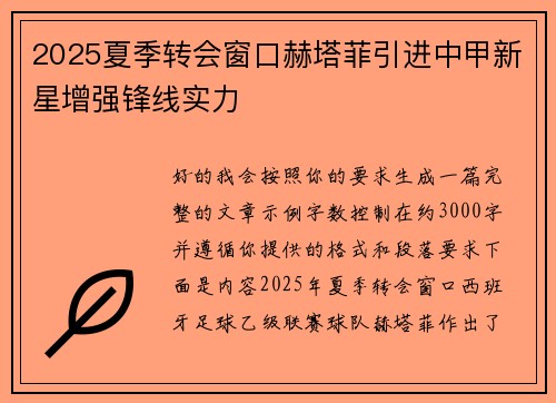 2025夏季转会窗口赫塔菲引进中甲新星增强锋线实力