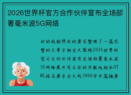 2026世界杯官方合作伙伴宣布全场部署毫米波5G网络