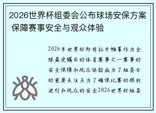 2026世界杯组委会公布球场安保方案 保障赛事安全与观众体验 2026世界杯组委会公布球场安保方案 保障赛事安全与观众体验