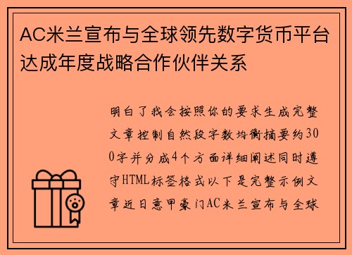 AC米兰宣布与全球领先数字货币平台达成年度战略合作伙伴关系