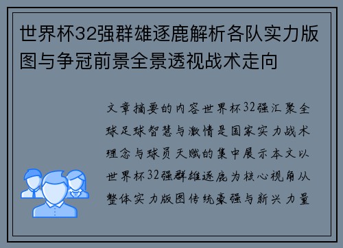 世界杯32强群雄逐鹿解析各队实力版图与争冠前景全景透视战术走向