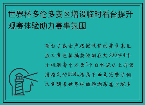 世界杯多伦多赛区增设临时看台提升观赛体验助力赛事氛围 世界杯多伦多赛区增设临时看台提升观赛体验助力赛事氛围