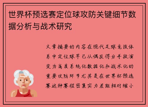 世界杯预选赛定位球攻防关键细节数据分析与战术研究