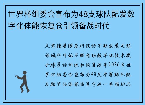 世界杯组委会宣布为48支球队配发数字化体能恢复仓引领备战时代