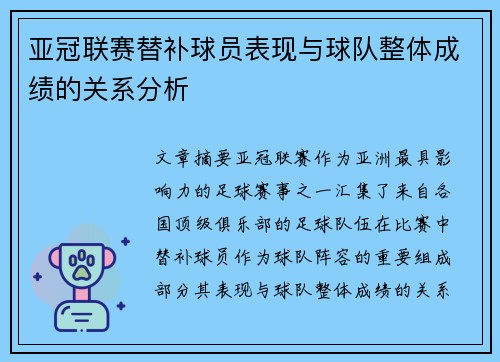 亚冠联赛替补球员表现与球队整体成绩的关系分析