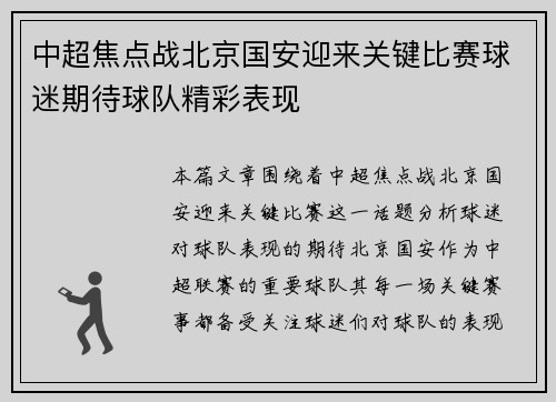 中超焦点战北京国安迎来关键比赛球迷期待球队精彩表现