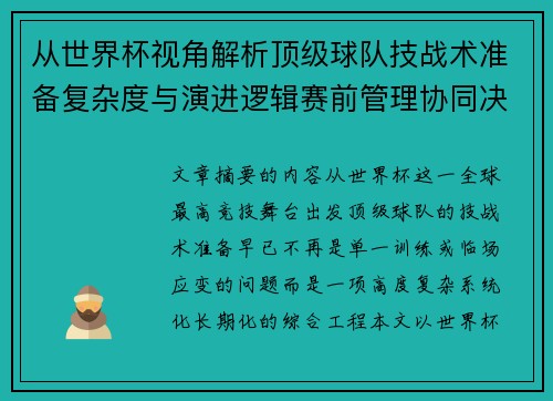 从世界杯视角解析顶级球队技战术准备复杂度与演进逻辑赛前管理协同决策
