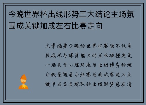 今晚世界杯出线形势三大结论主场氛围成关键加成左右比赛走向