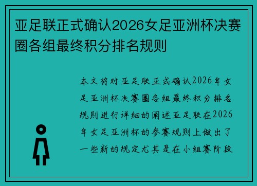 亚足联正式确认2026女足亚洲杯决赛圈各组最终积分排名规则
