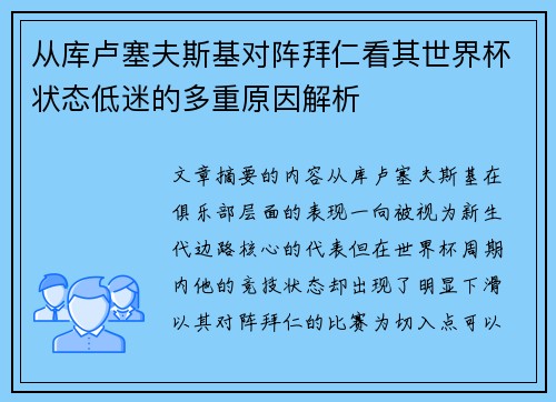 从库卢塞夫斯基对阵拜仁看其世界杯状态低迷的多重原因解析