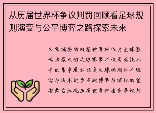 从历届世界杯争议判罚回顾看足球规则演变与公平博弈之路探索未来