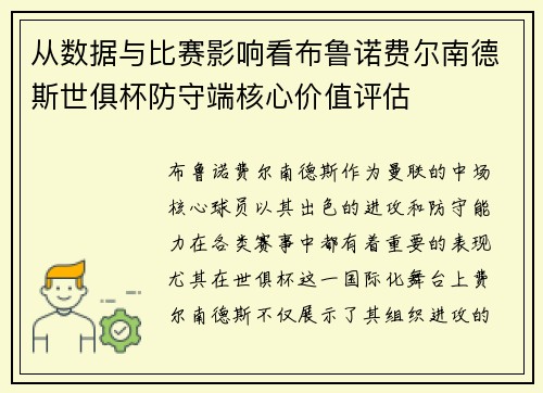 从数据与比赛影响看布鲁诺费尔南德斯世俱杯防守端核心价值评估