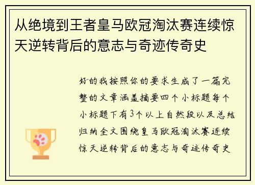 从绝境到王者皇马欧冠淘汰赛连续惊天逆转背后的意志与奇迹传奇史