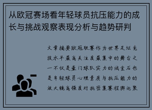 从欧冠赛场看年轻球员抗压能力的成长与挑战观察表现分析与趋势研判