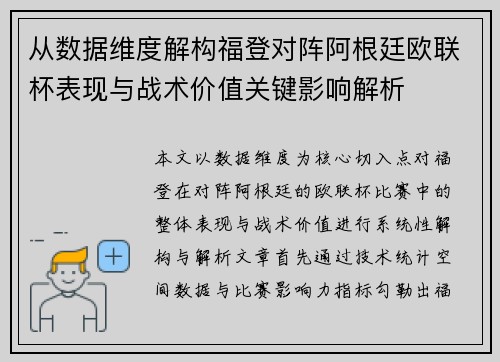 从数据维度解构福登对阵阿根廷欧联杯表现与战术价值关键影响解析