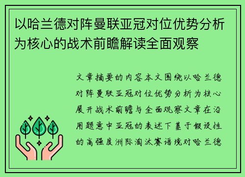 以哈兰德对阵曼联亚冠对位优势分析为核心的战术前瞻解读全面观察