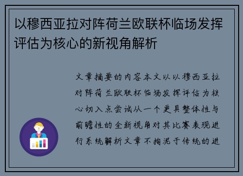以穆西亚拉对阵荷兰欧联杯临场发挥评估为核心的新视角解析
