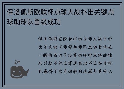 保洛佩斯欧联杯点球大战扑出关键点球助球队晋级成功