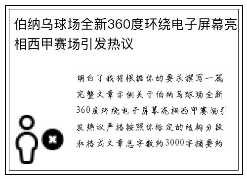伯纳乌球场全新360度环绕电子屏幕亮相西甲赛场引发热议