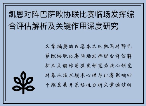 凯恩对阵巴萨欧协联比赛临场发挥综合评估解析及关键作用深度研究