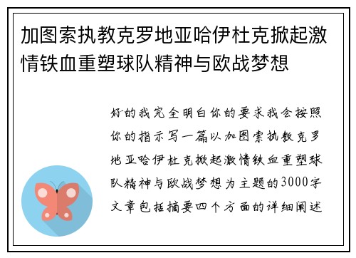 加图索执教克罗地亚哈伊杜克掀起激情铁血重塑球队精神与欧战梦想 加图索执教克罗地亚哈伊杜克掀起激情铁血重塑球队精神与欧战梦想