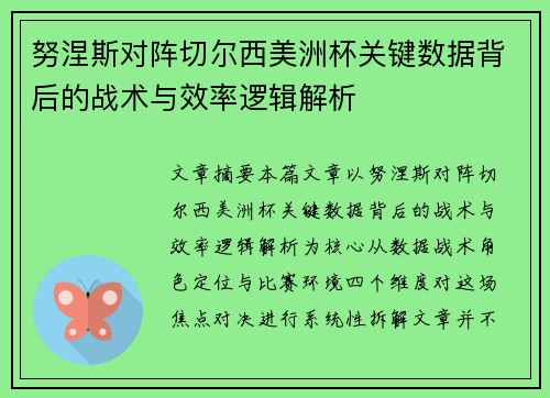 努涅斯对阵切尔西美洲杯关键数据背后的战术与效率逻辑解析