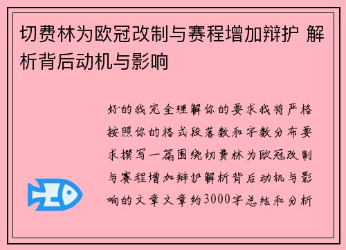 切费林为欧冠改制与赛程增加辩护 解析背后动机与影响 切费林为欧冠改制与赛程增加辩护 解析背后动机与影响