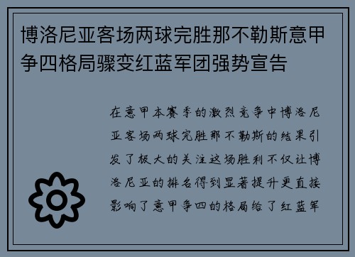 博洛尼亚客场两球完胜那不勒斯意甲争四格局骤变红蓝军团强势宣告 博洛尼亚客场两球完胜那不勒斯意甲争四格局骤变红蓝军团强势宣告