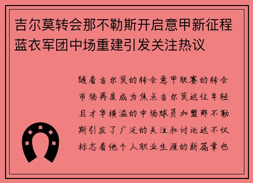 吉尔莫转会那不勒斯开启意甲新征程蓝衣军团中场重建引发关注热议