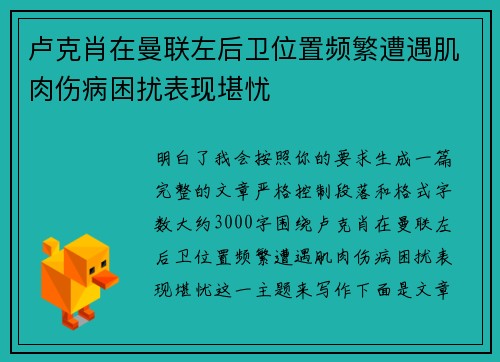 卢克肖在曼联左后卫位置频繁遭遇肌肉伤病困扰表现堪忧