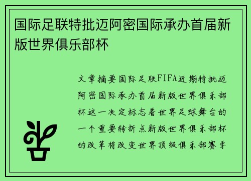 国际足联特批迈阿密国际承办首届新版世界俱乐部杯 国际足联特批迈阿密国际承办首届新版世界俱乐部杯