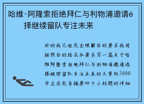 哈维·阿隆索拒绝拜仁与利物浦邀请选择继续留队专注未来