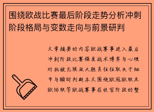 围绕欧战比赛最后阶段走势分析冲刺阶段格局与变数走向与前景研判 围绕欧战比赛最后阶段走势分析冲刺阶段格局与变数走向与前景研判