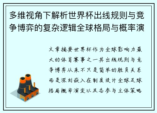 多维视角下解析世界杯出线规则与竞争博弈的复杂逻辑全球格局与概率演变