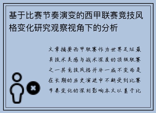基于比赛节奏演变的西甲联赛竞技风格变化研究观察视角下的分析
