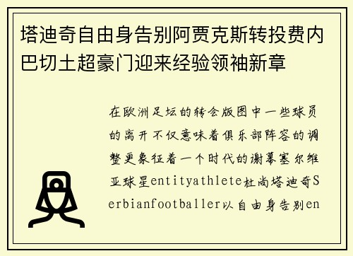 塔迪奇自由身告别阿贾克斯转投费内巴切土超豪门迎来经验领袖新章 塔迪奇自由身告别阿贾克斯转投费内巴切土超豪门迎来经验领袖新章