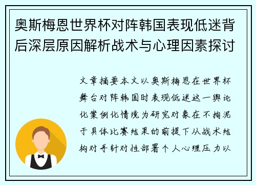 奥斯梅恩世界杯对阵韩国表现低迷背后深层原因解析战术与心理因素探讨