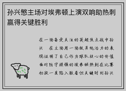 孙兴慜主场对埃弗顿上演双响助热刺赢得关键胜利