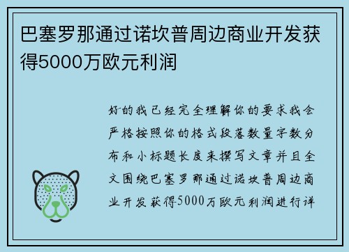 巴塞罗那通过诺坎普周边商业开发获得5000万欧元利润