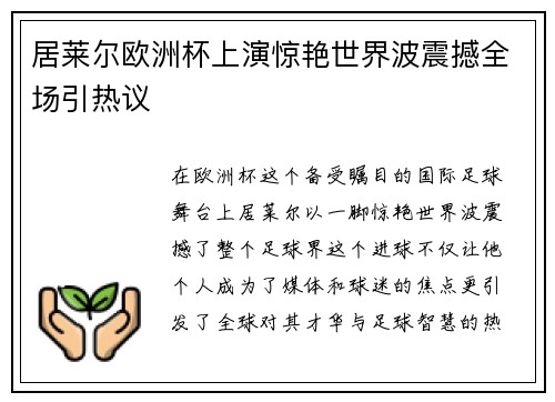 居莱尔欧洲杯上演惊艳世界波震撼全场引热议