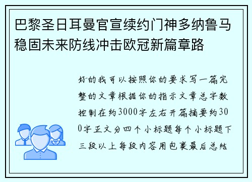 巴黎圣日耳曼官宣续约门神多纳鲁马稳固未来防线冲击欧冠新篇章路