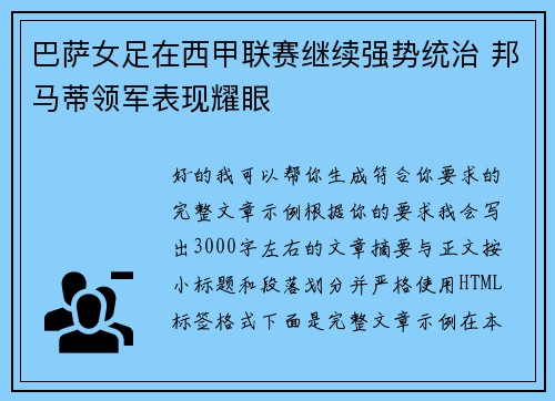 巴萨女足在西甲联赛继续强势统治 邦马蒂领军表现耀眼
