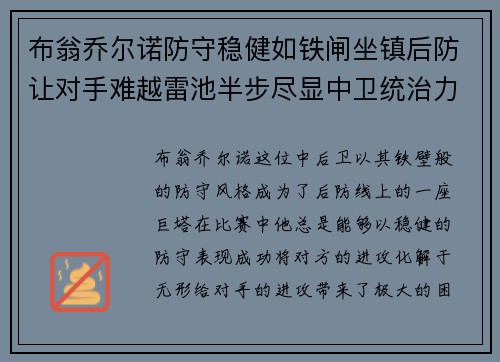 布翁乔尔诺防守稳健如铁闸坐镇后防让对手难越雷池半步尽显中卫统治力 布翁乔尔诺防守稳健如铁闸坐镇后防让对手难越雷池半步尽显中卫统治力