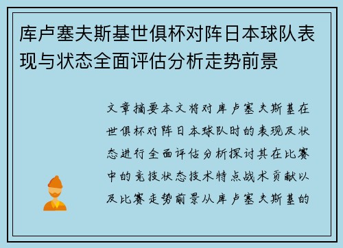库卢塞夫斯基世俱杯对阵日本球队表现与状态全面评估分析走势前景 库卢塞夫斯基世俱杯对阵日本球队表现与状态全面评估分析走势前景
