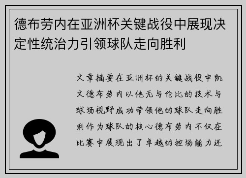 德布劳内在亚洲杯关键战役中展现决定性统治力引领球队走向胜利 德布劳内在亚洲杯关键战役中展现决定性统治力引领球队走向胜利