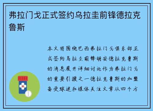 弗拉门戈正式签约乌拉圭前锋德拉克鲁斯