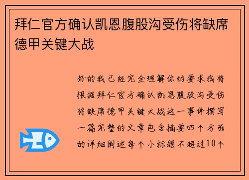 拜仁官方确认凯恩腹股沟受伤将缺席德甲关键大战 拜仁官方确认凯恩腹股沟受伤将缺席德甲关键大战
