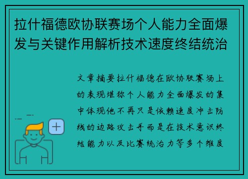 拉什福德欧协联赛场个人能力全面爆发与关键作用解析技术速度终结统治力