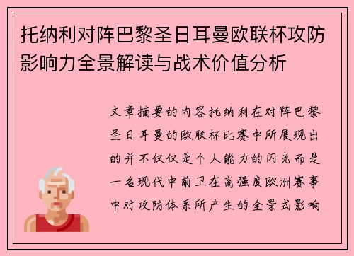 托纳利对阵巴黎圣日耳曼欧联杯攻防影响力全景解读与战术价值分析