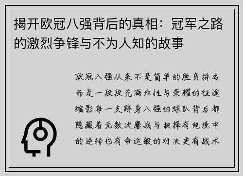 揭开欧冠八强背后的真相:冠军之路的激烈争锋与不为人知的故事 揭开欧冠八强背后的真相:冠军之路的激烈争锋与不为人知的故事